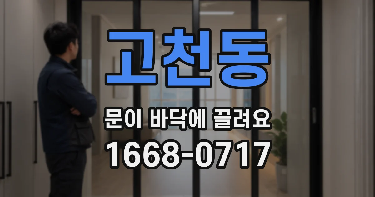 고천동 문이 바닥에 끌려요