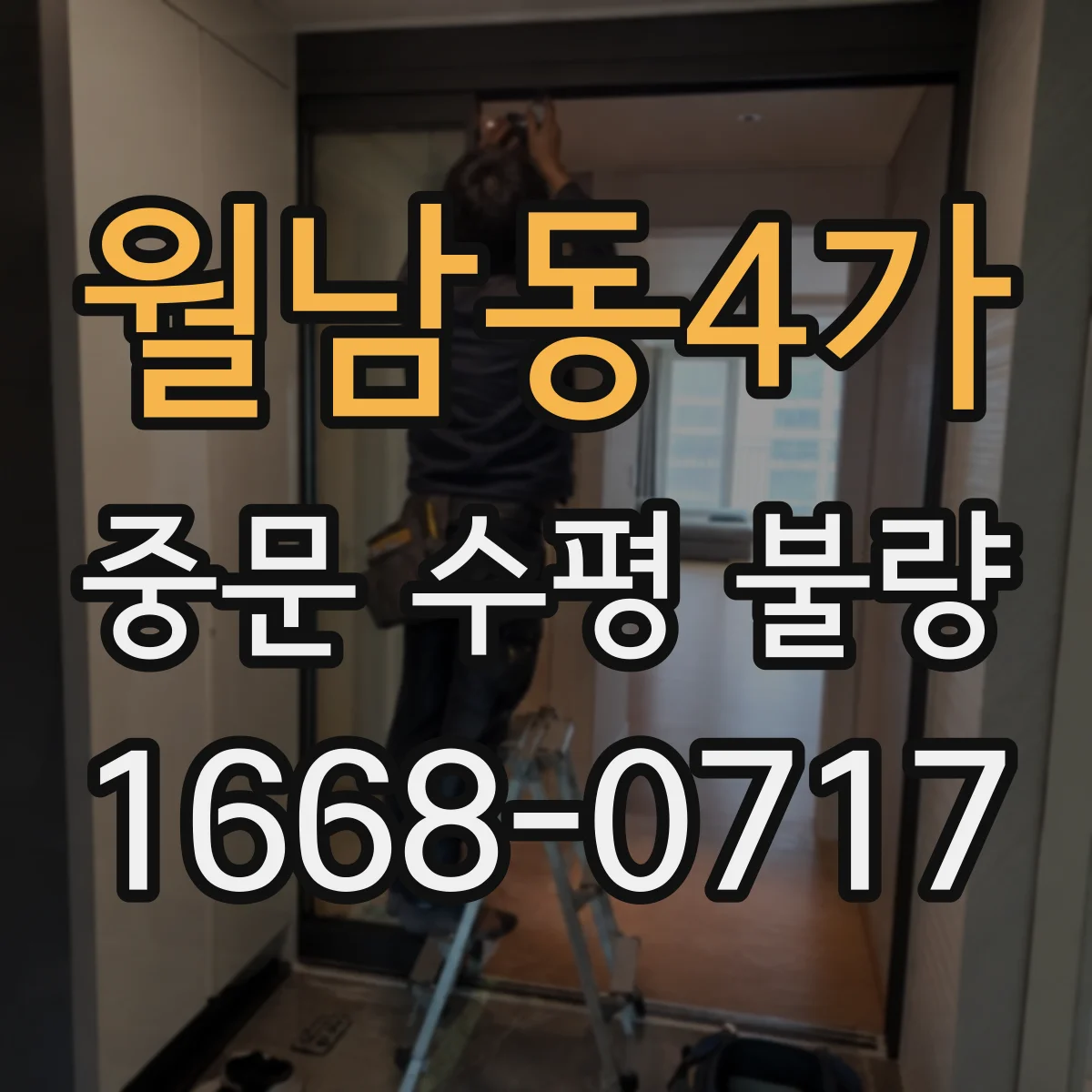월남동4가 중문 수평 불량