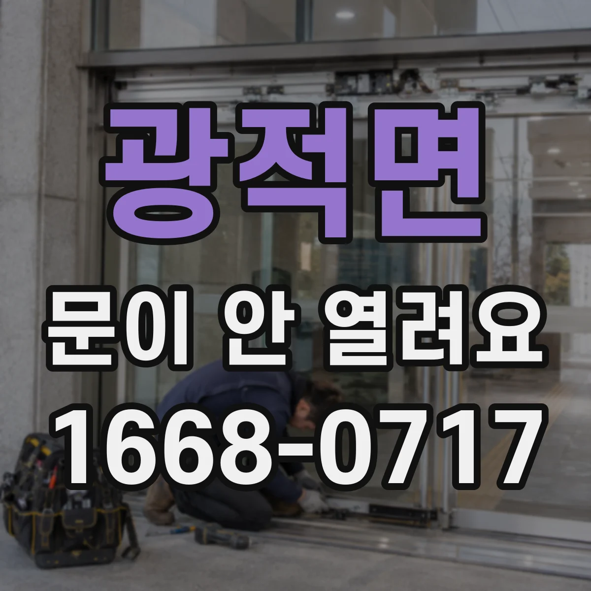 광적면 문이 안 열려요