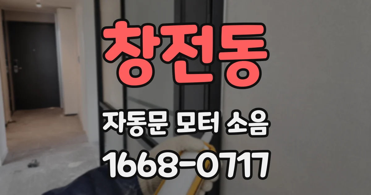 창전동 자동문 모터 소음