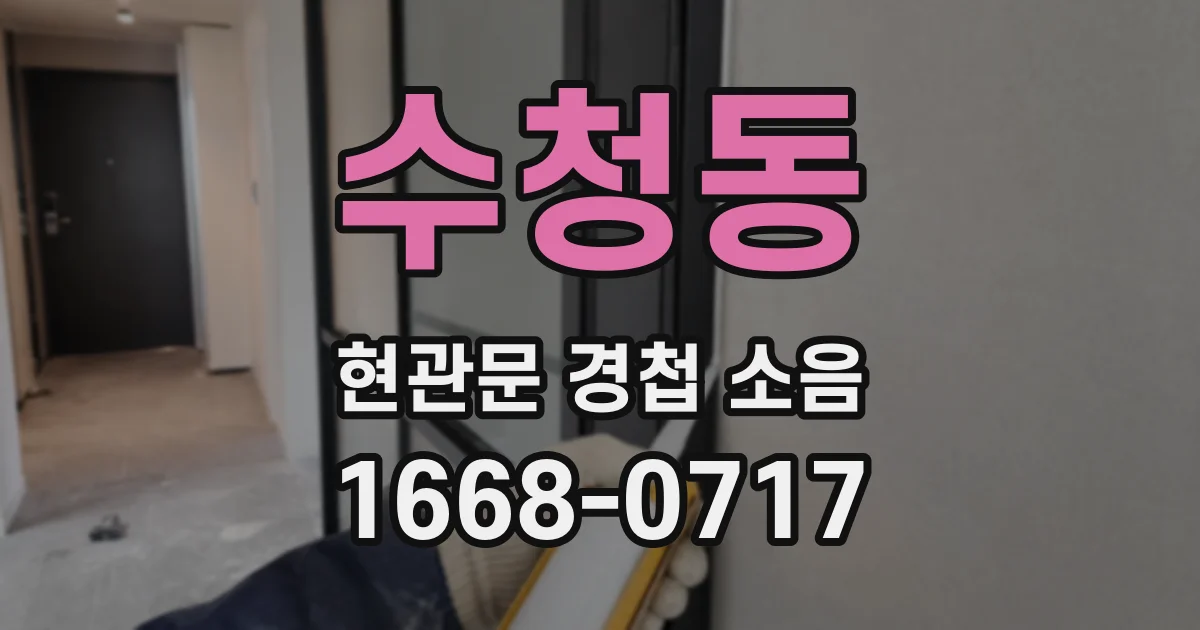 수청동 현관문 경첩 소음