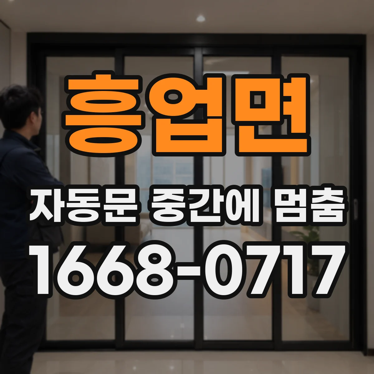 흥업면 자동문 중간에 멈춤