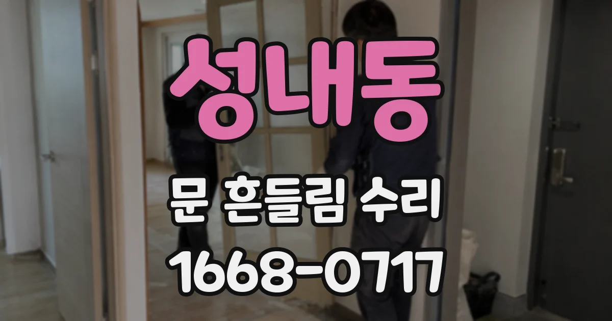 성내동 문 흔들림 수리