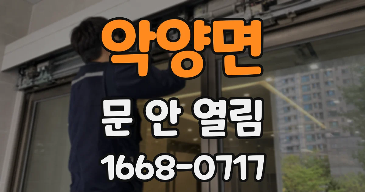 악양면 문 안 열림