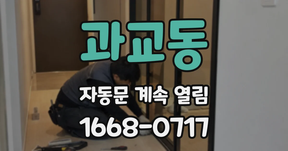 과교동 자동문 계속 열림