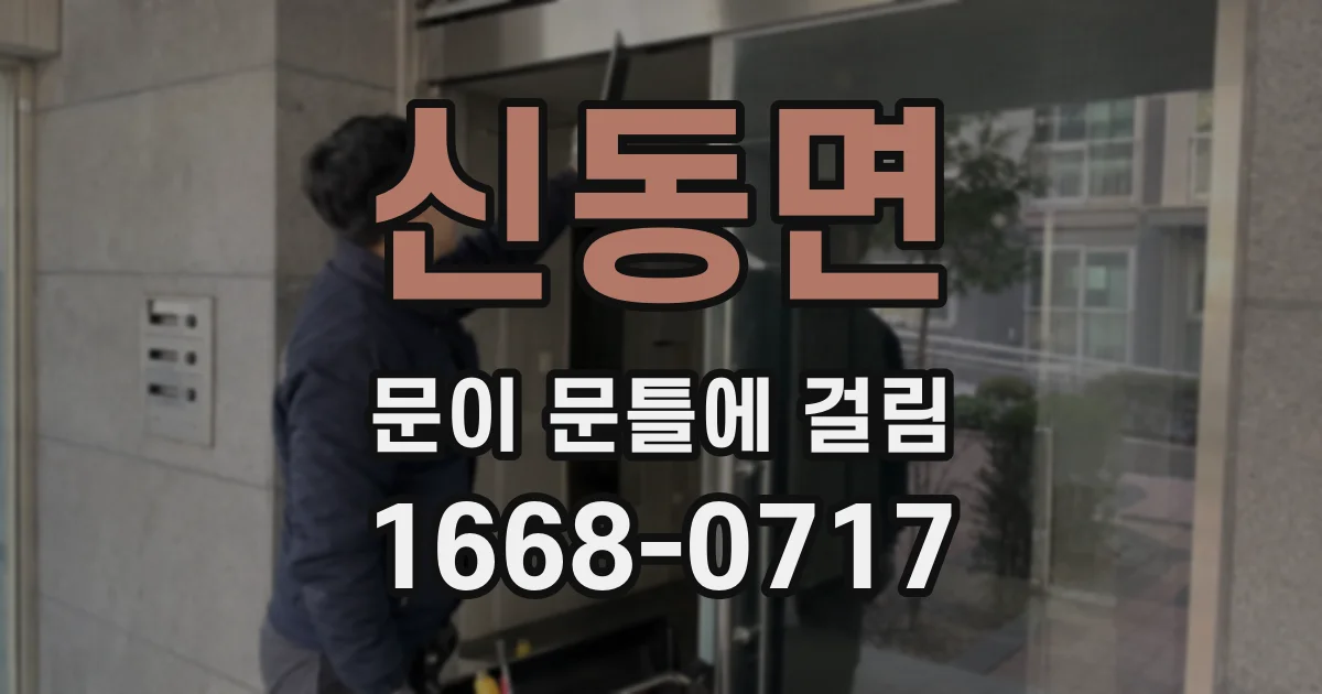 신동면 문이 문틀에 걸림