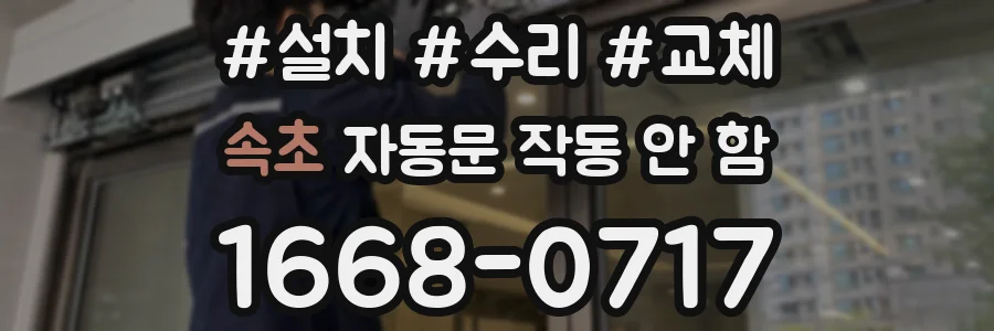 속초 자동문 작동 안 함