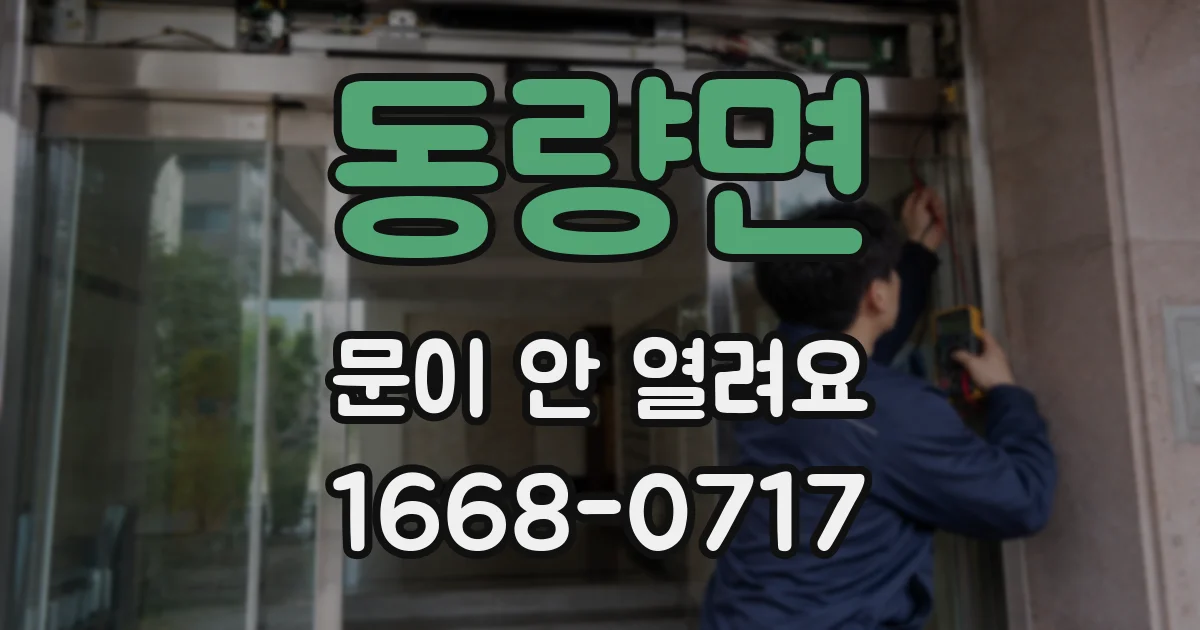 동량면 문이 안 열려요