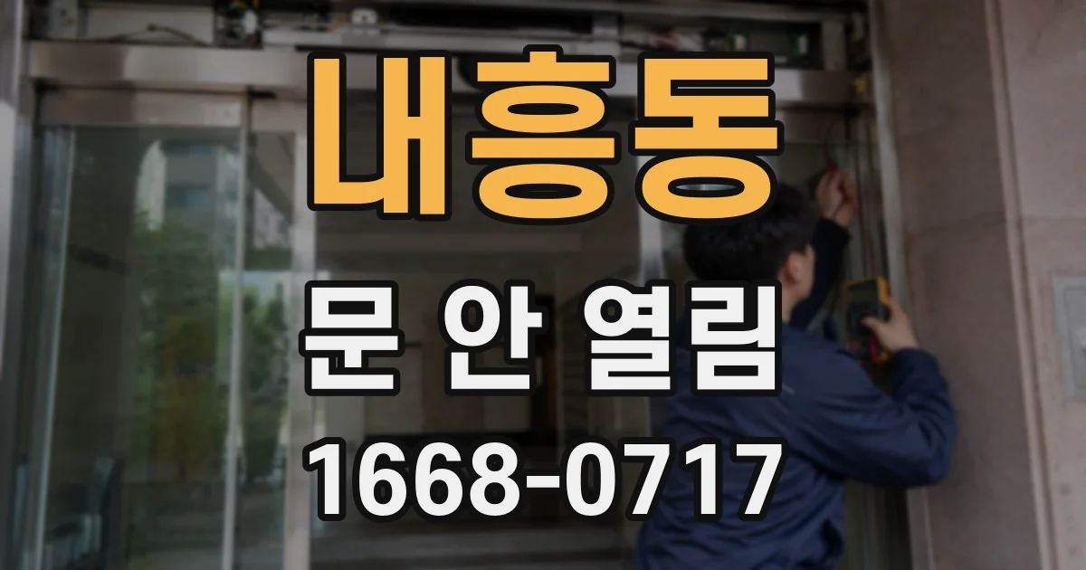 내흥동 문 안 열림