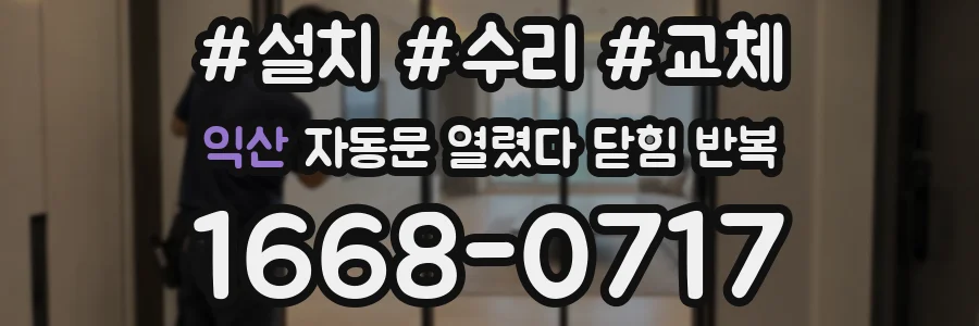 익산 자동문 열렸다 닫힘 반복 현상은 문이 열리자마자 다시 닫히거나, 한 번 멈춘 뒤 재가동되며 반복되는 경우가 많습니다.