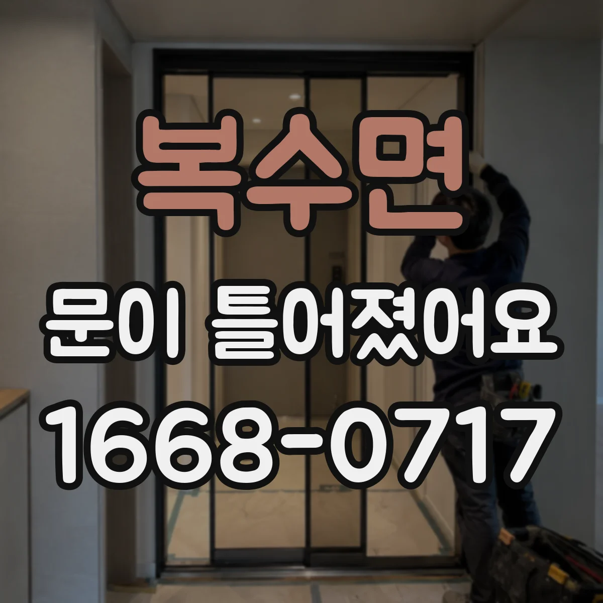 복수면 문이 틀어졌어요 닫는 순간 걸리는 부분이 달라요 원인 정리