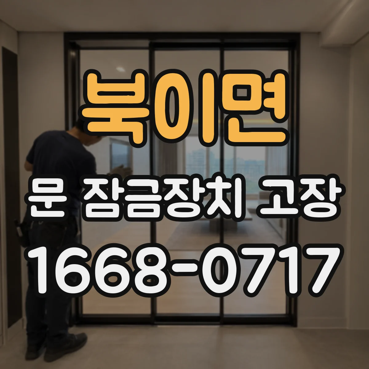 북이면 문 잠금장치 고장