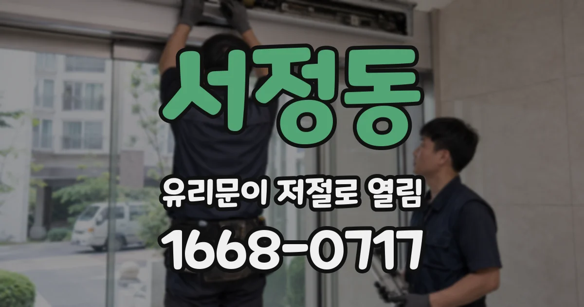 서정동 유리문이 저절로 열림