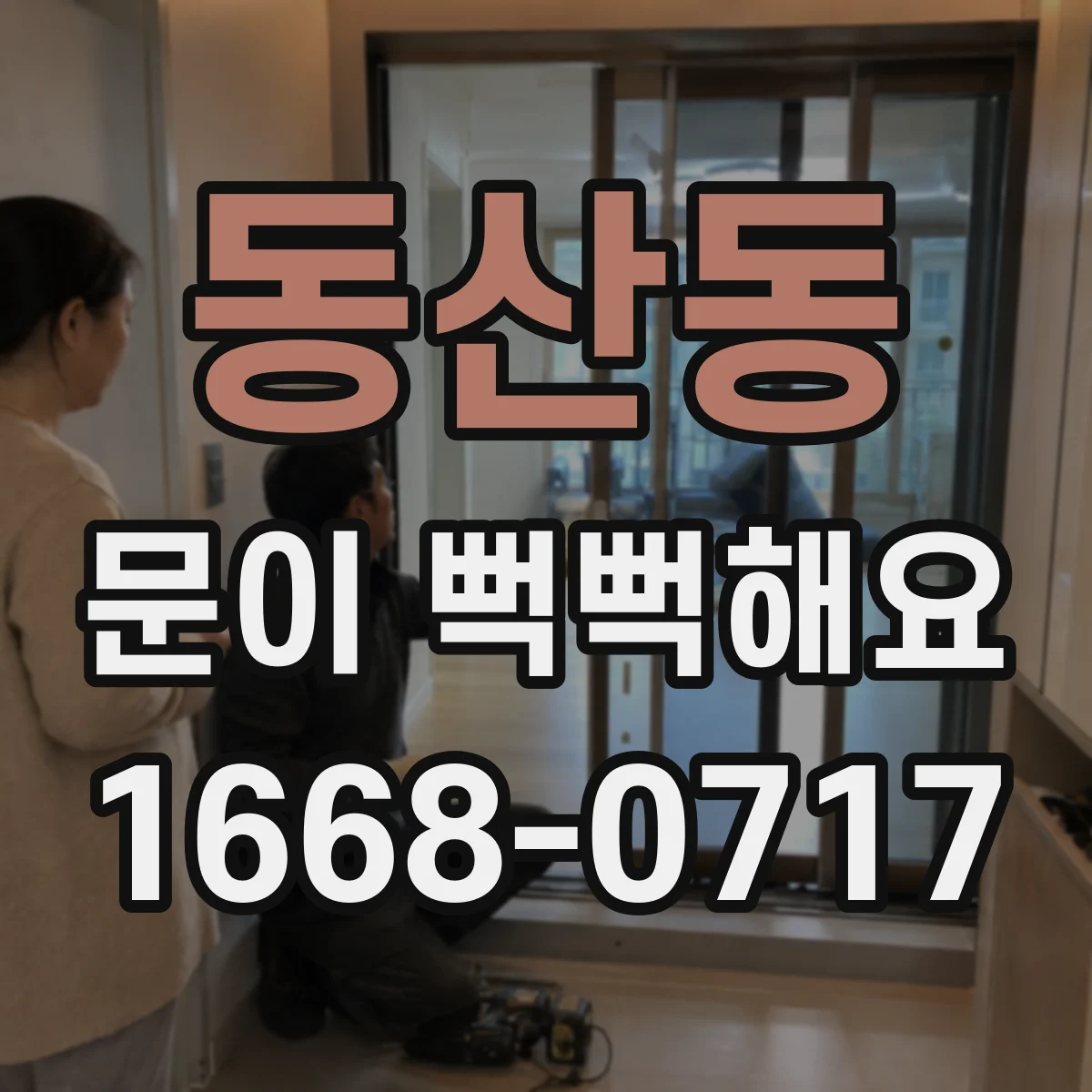 동산동 문이 뻑뻑해요