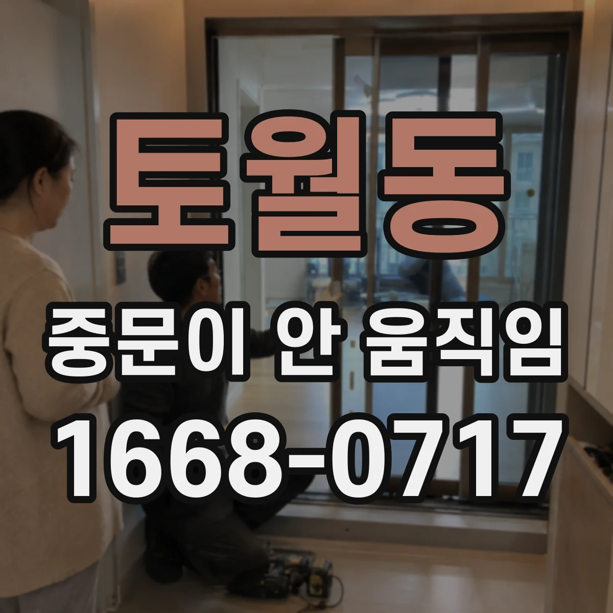 토월동 중문이 안 움직임
