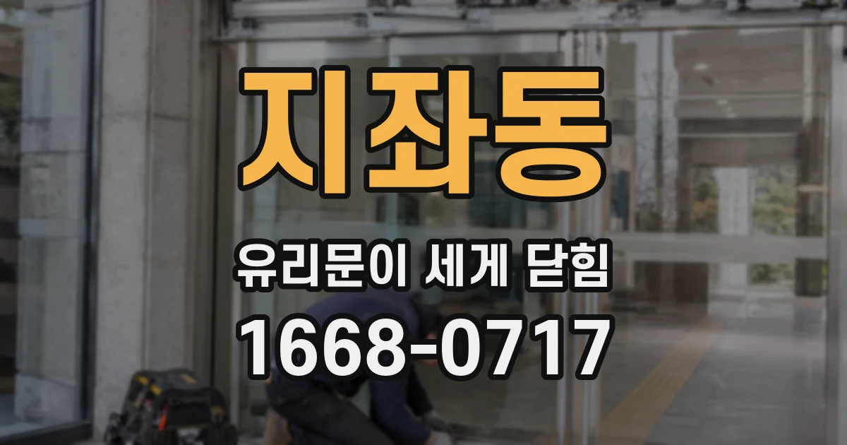 지좌동 유리문이 세게 닫힘