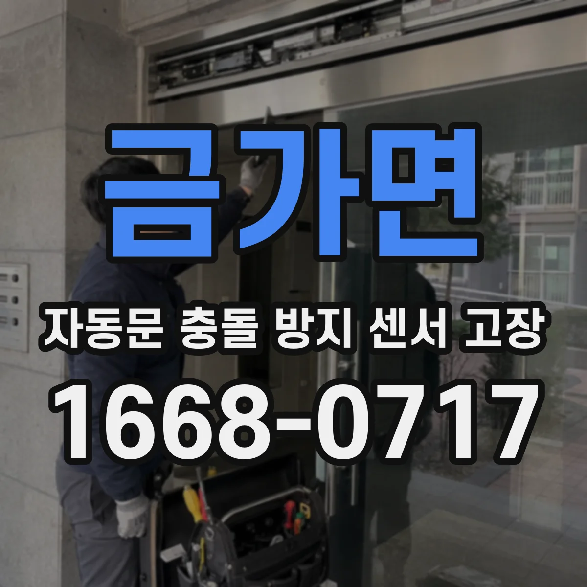 금가면 자동문 충돌 방지 센서 고장