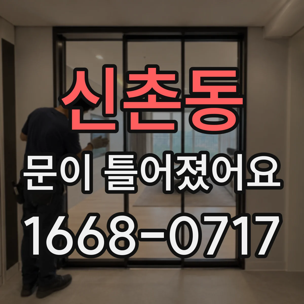 신촌동 문이 틀어졌어요