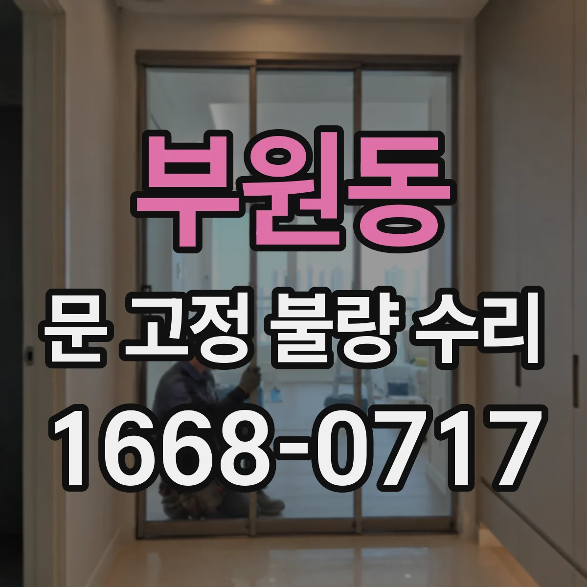 부원동 문 고정 불량 수리