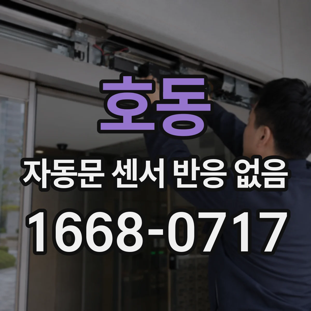 호동 자동문 센서 반응 없음