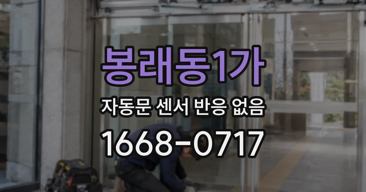 봉래동1가 자동문 센서 반응 없음