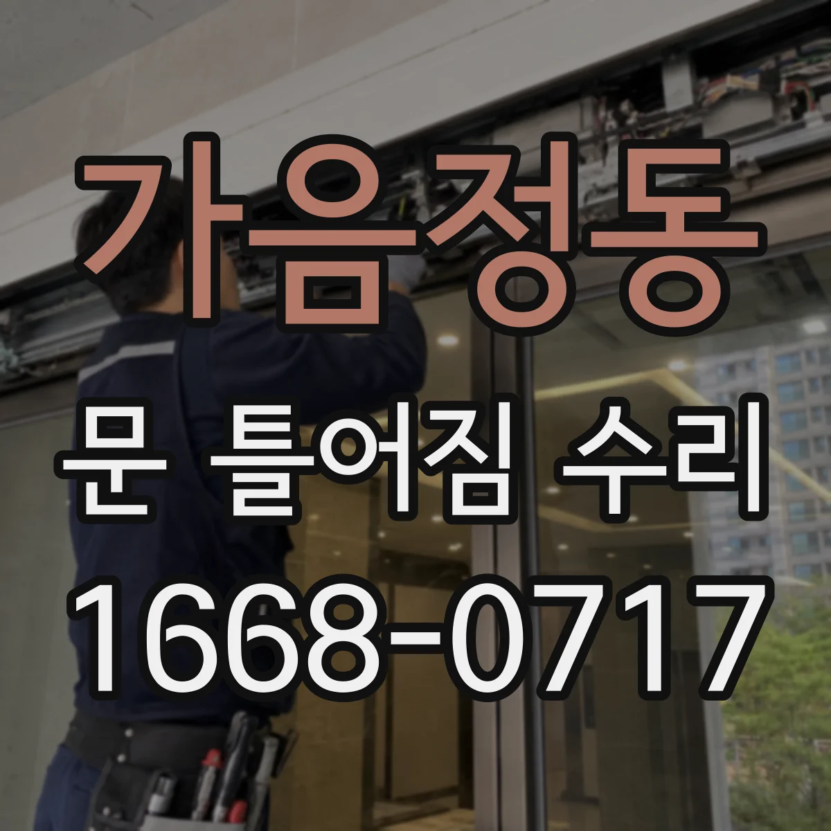 가음정동 문 틀어짐 수리