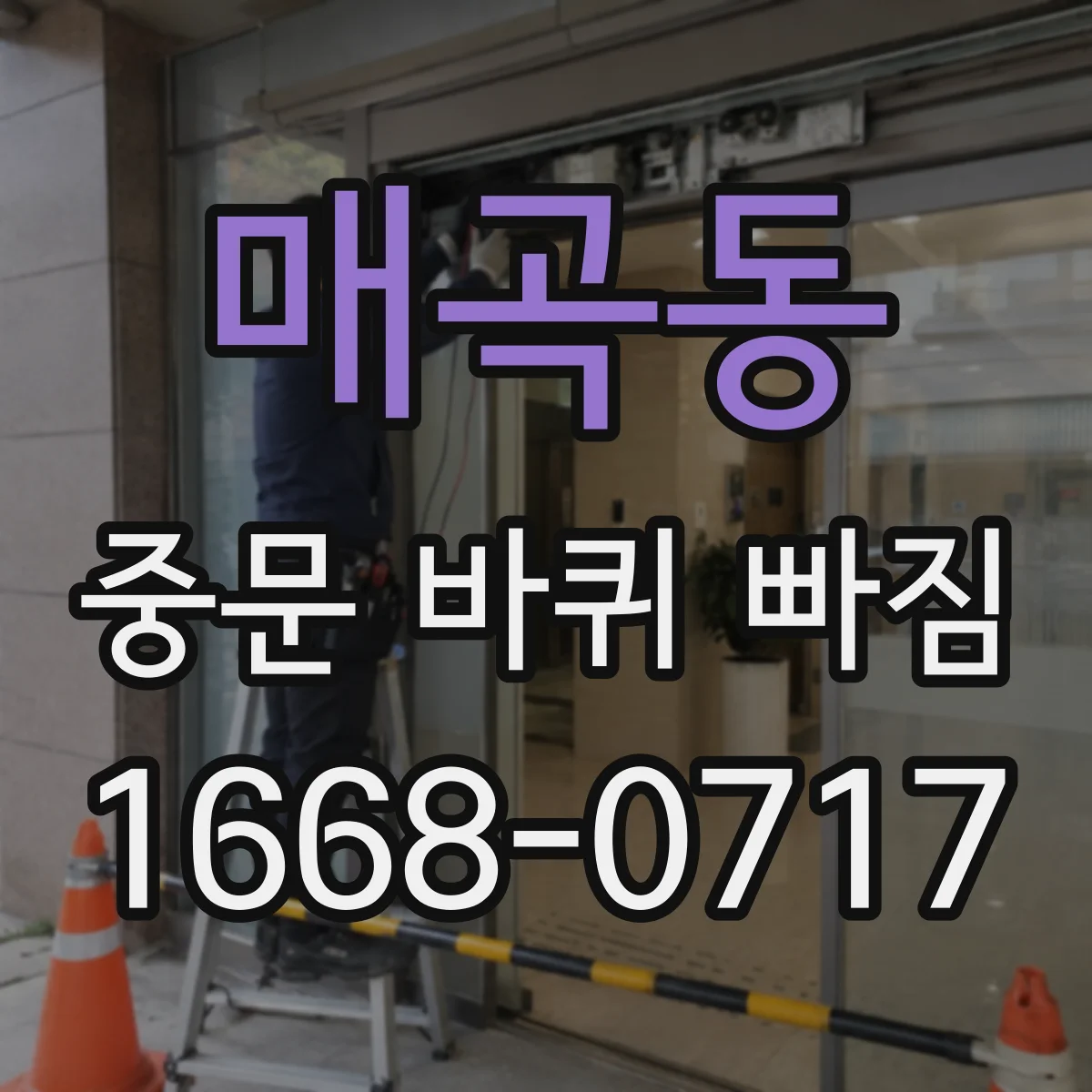 매곡동 중문 바퀴 빠짐