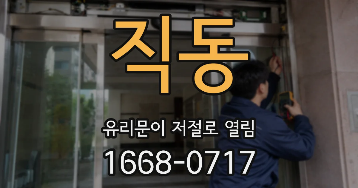 직동 유리문이 저절로 열림