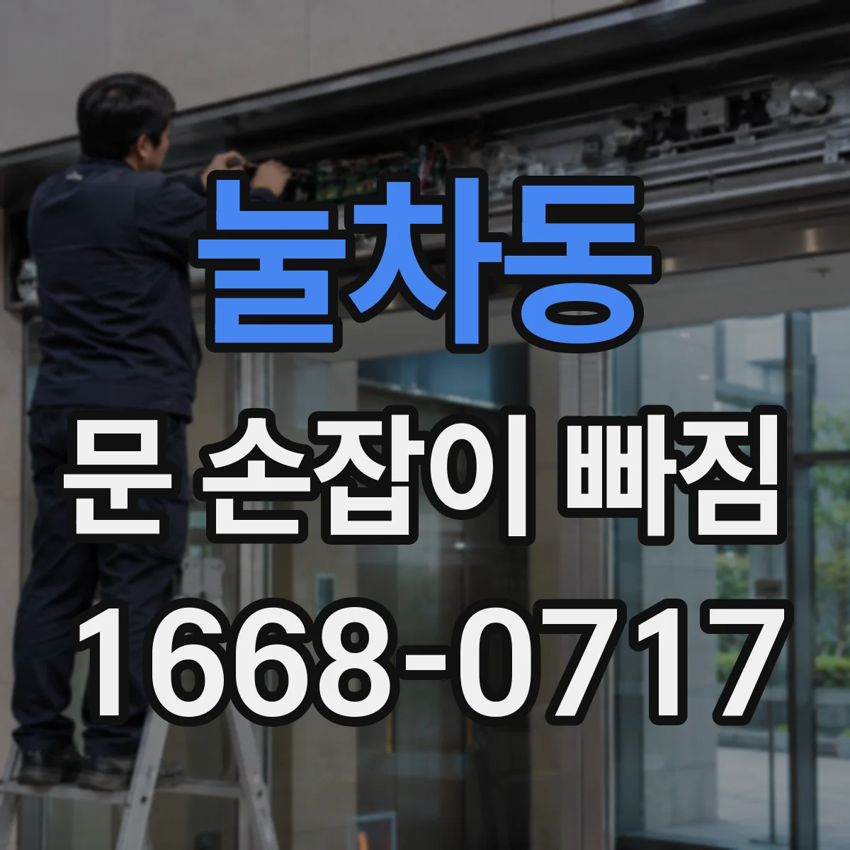 눌차동 문 손잡이 빠짐