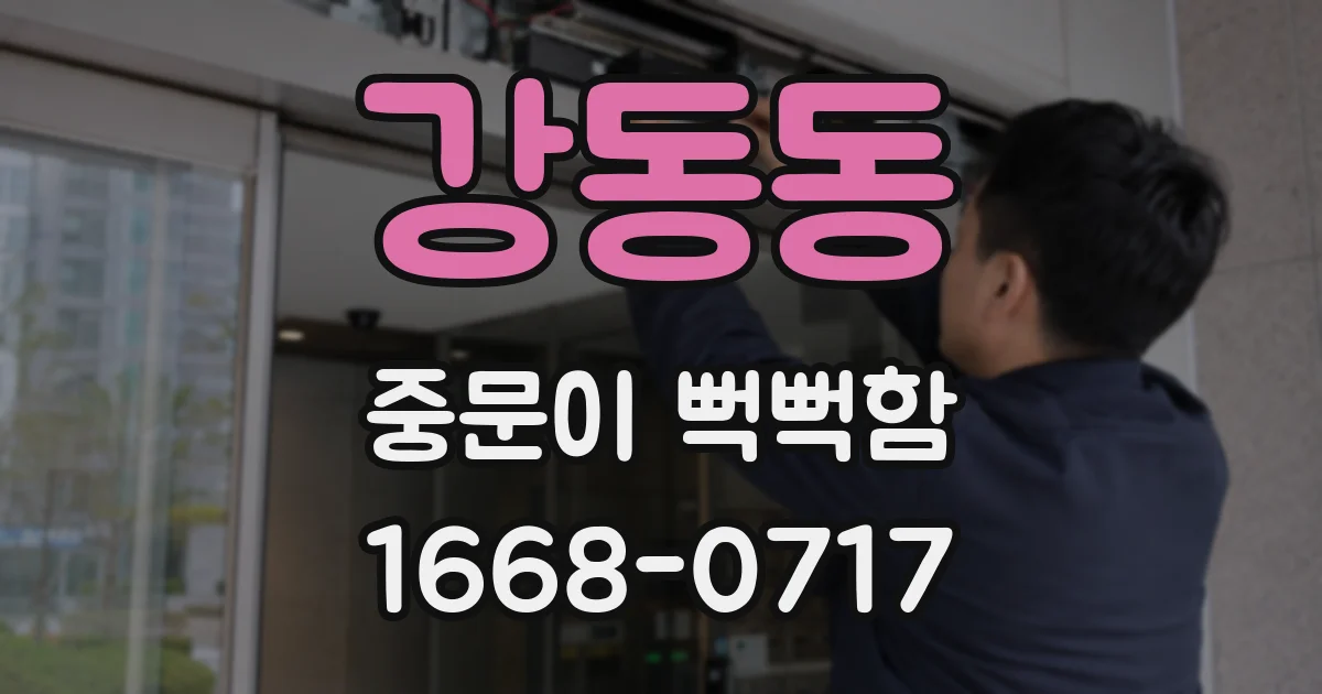 강동동 중문이 뻑뻑함