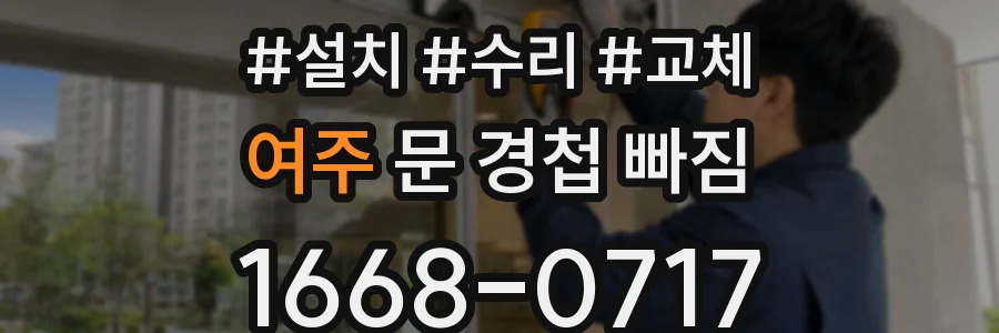 여주 문 경첩 빠짐