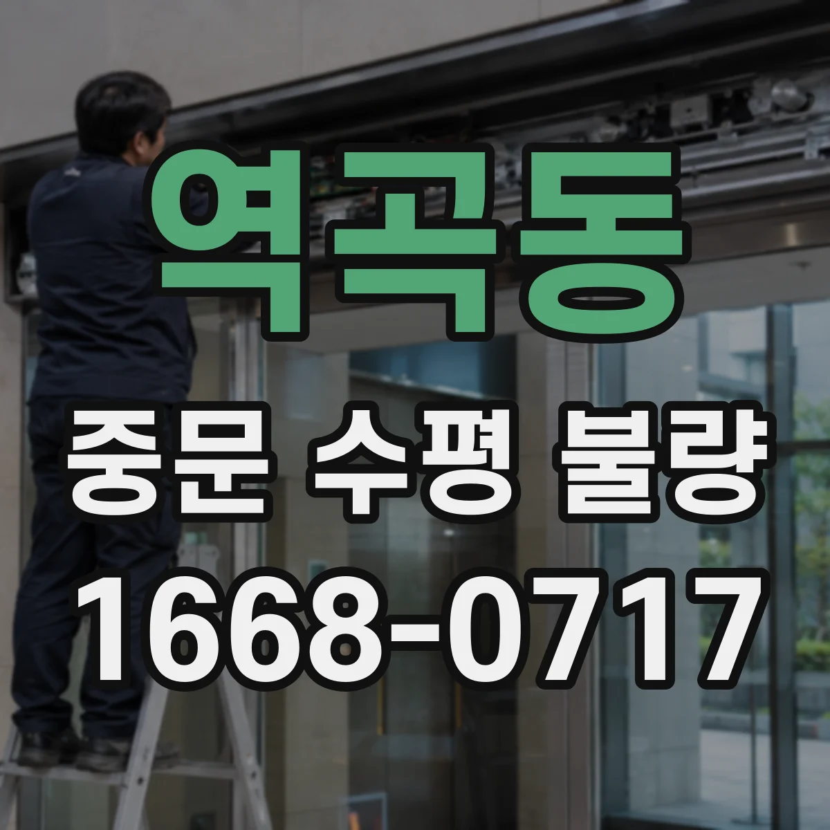 역곡동 중문 수평 불량