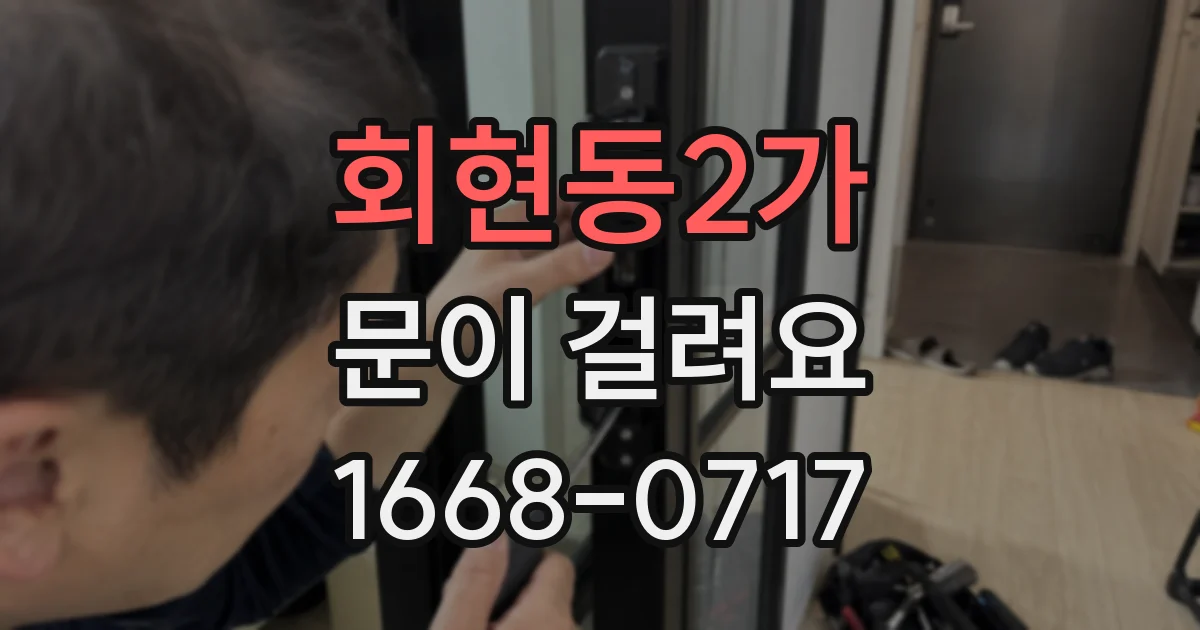 회현동2가 문이 걸려요
