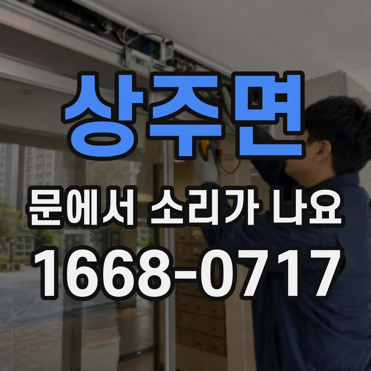 상주면 문에서 소리가 나요