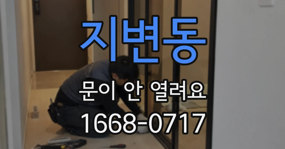 지변동 문이 안 열려요