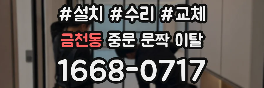 금천동 중문 문짝 이탈