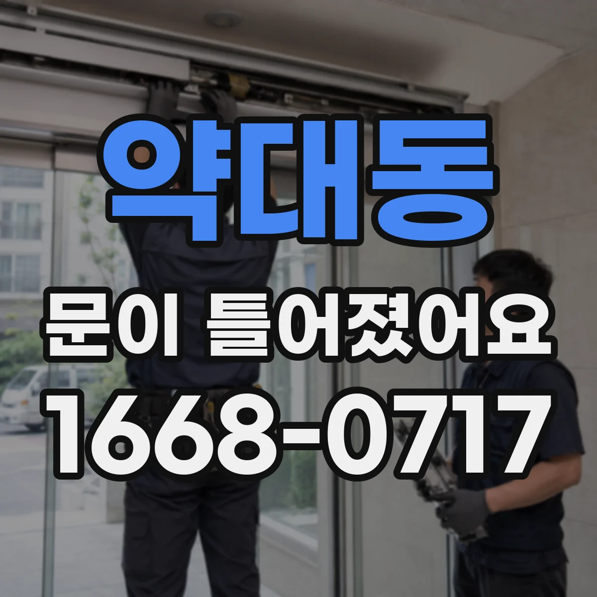 약대동 문이 틀어졌어요