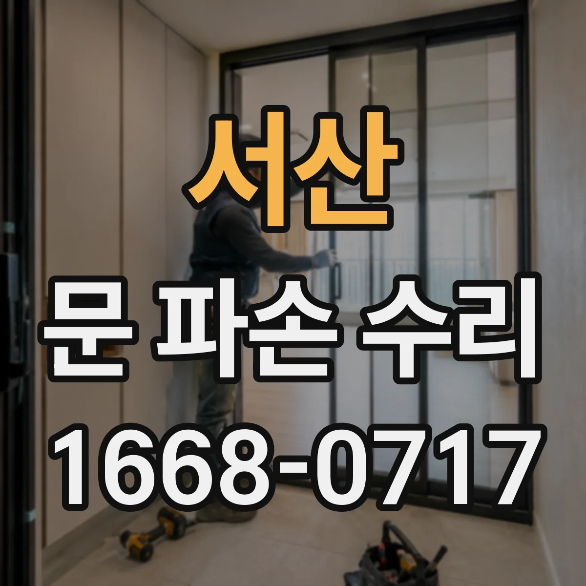 서산 문 파손 수리 문 손상 상태별로 필요한 부품 교체 기준