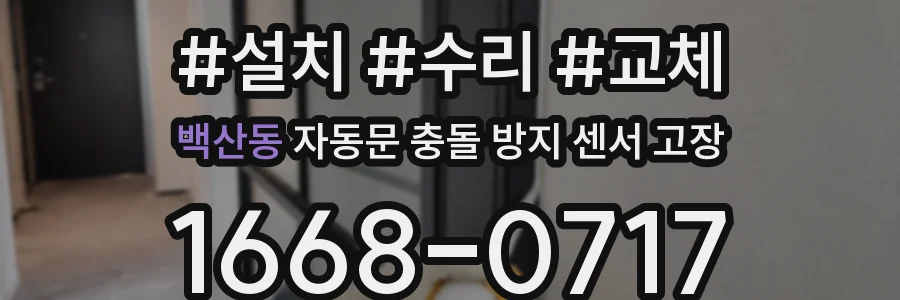 백산동 자동문 충돌 방지 센서 고장