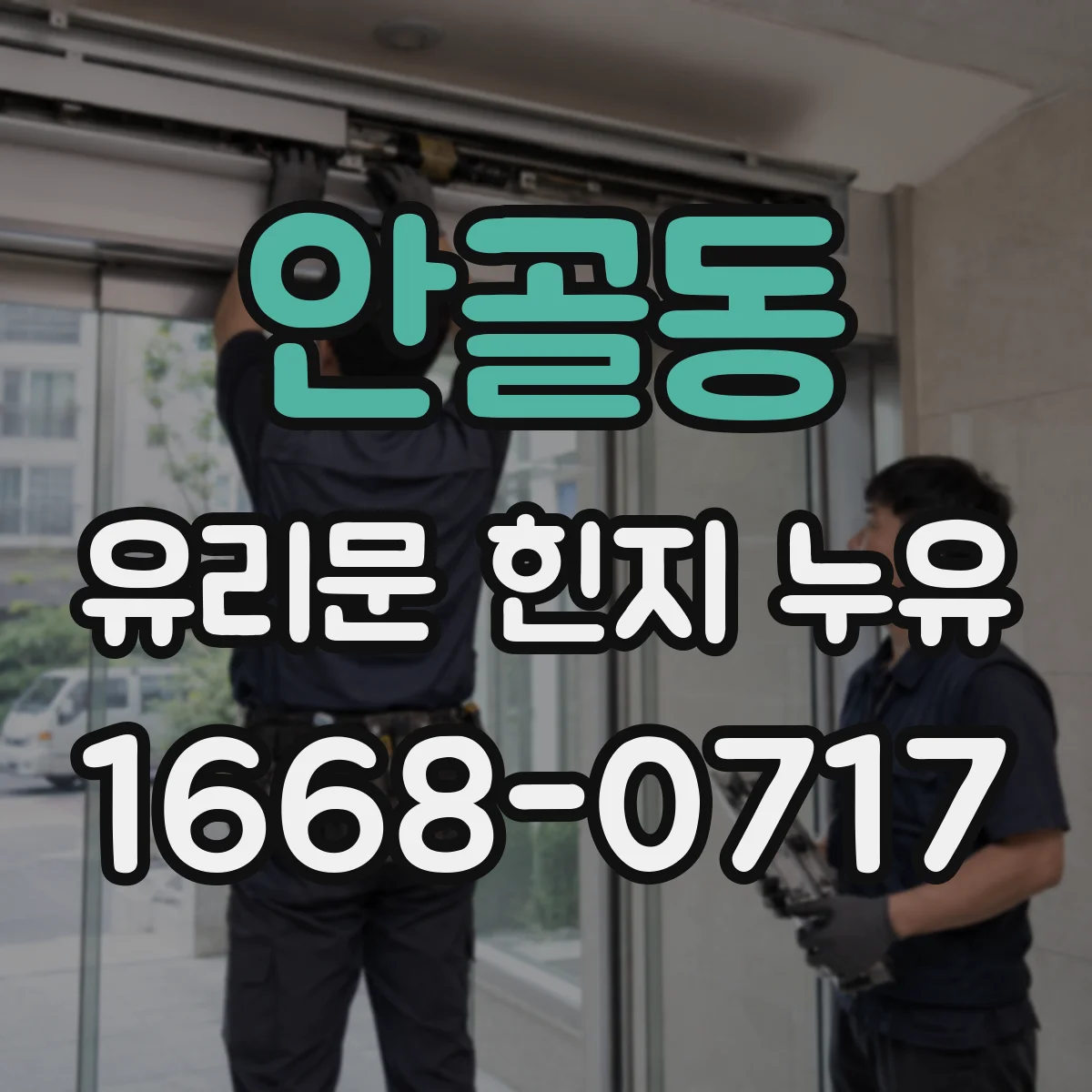 안골동 유리문 힌지 누유