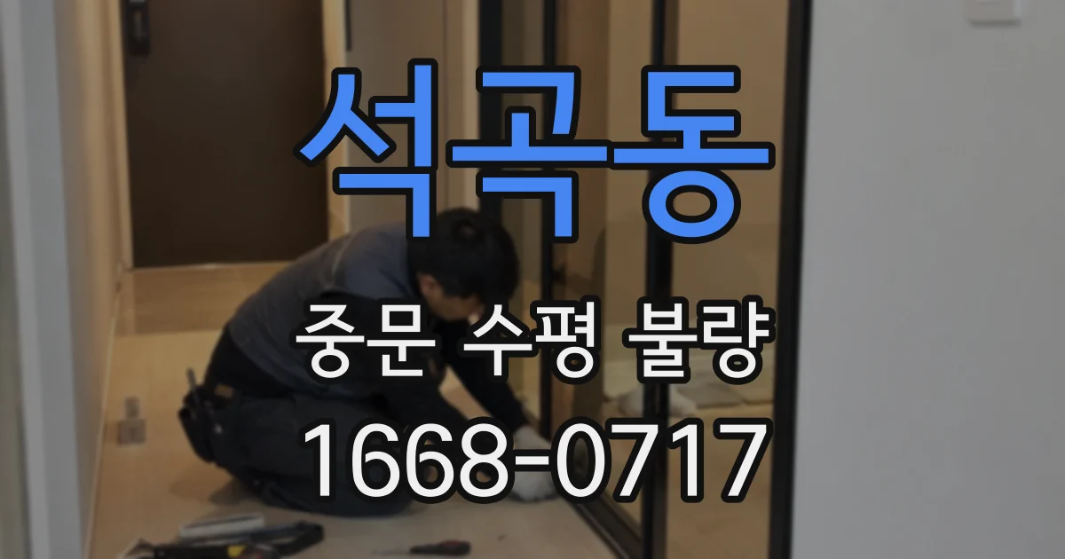 석곡동 중문 수평 불량