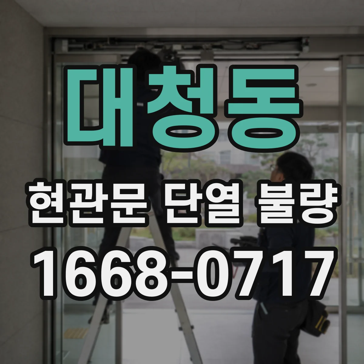 대청동 현관문 단열 불량