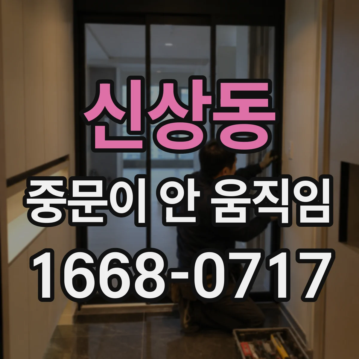 신상동 중문이 안 움직임