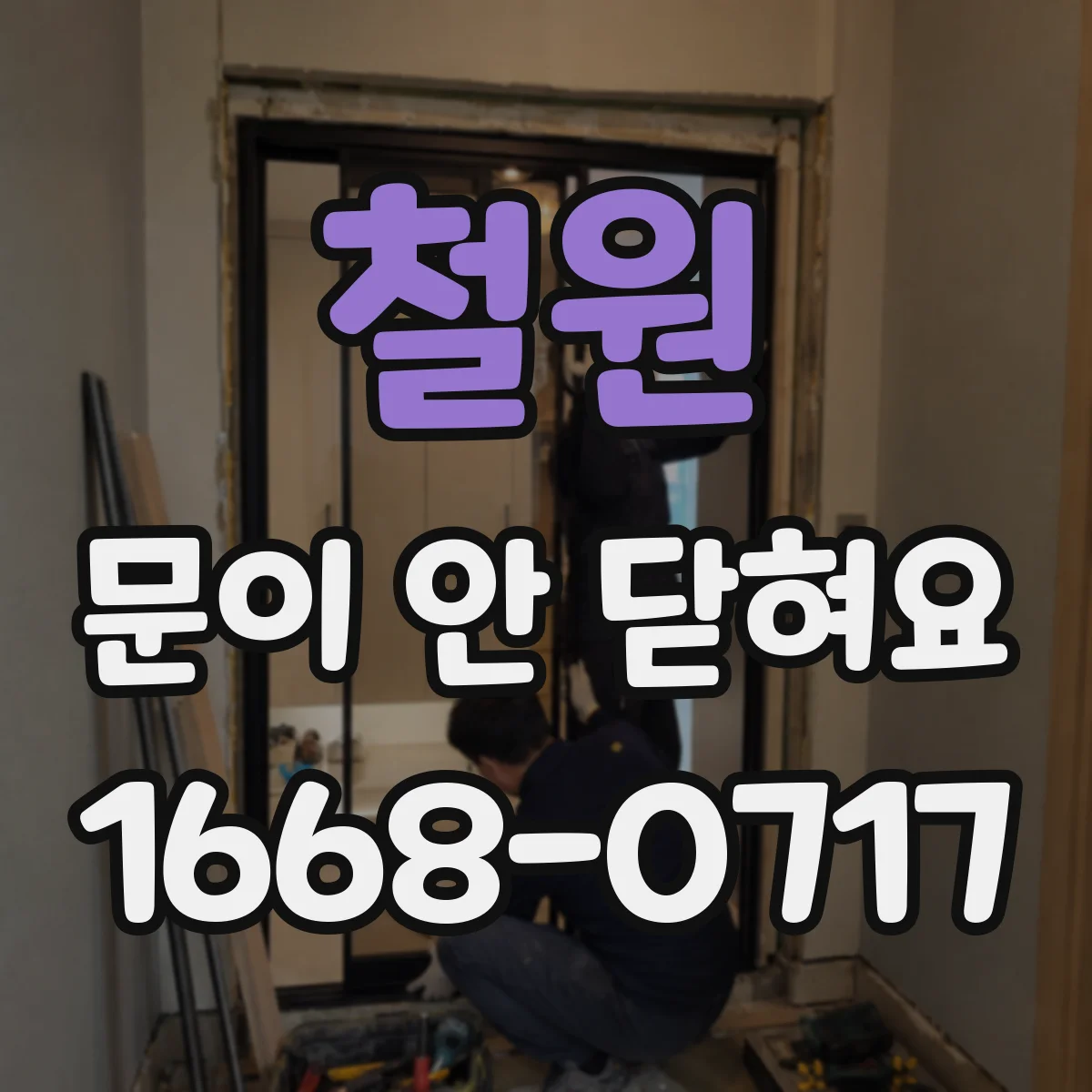 철원 문이 안 닫혀요 문 잠금장치 수리 전 점검해야 할 원인 정리