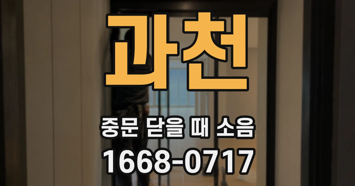 과천 중문 닫을 때 소음