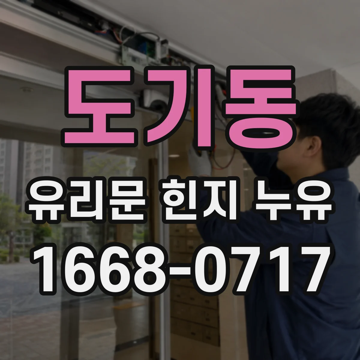 도기동 유리문 힌지 누유