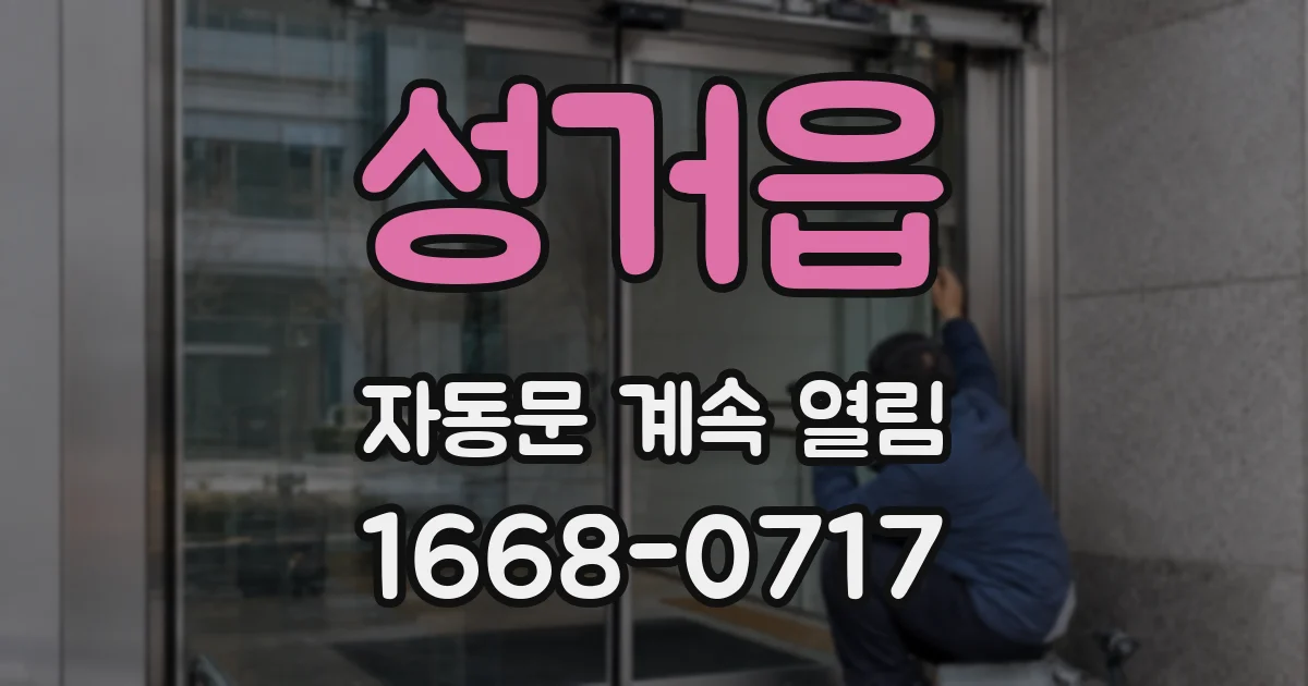 성거읍 자동문 계속 열림