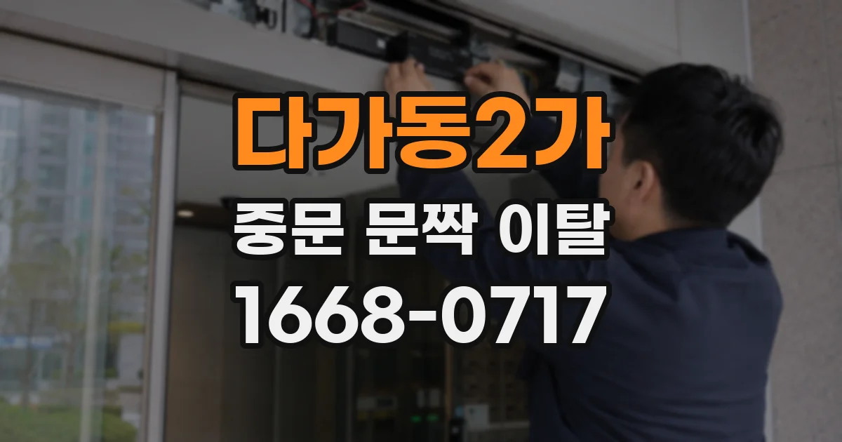 다가동2가 중문 문짝 이탈