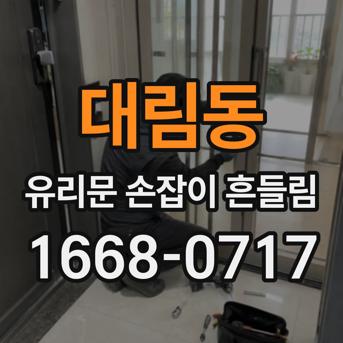 대림동 유리문 손잡이 흔들림
