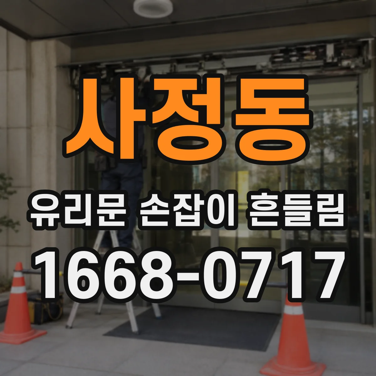 사정동 유리문 손잡이 흔들림